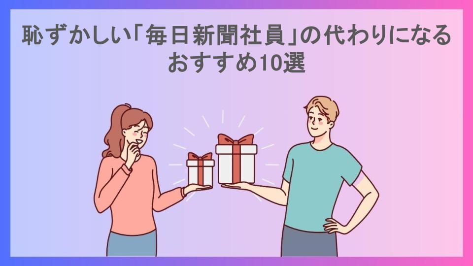 恥ずかしい「毎日新聞社員」の代わりになるおすすめ10選